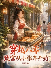 穿越八零，致富从小推车开始章节列表