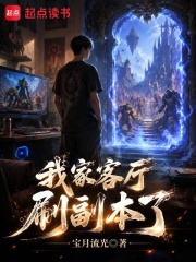 我家客厅刷副本了章节列表