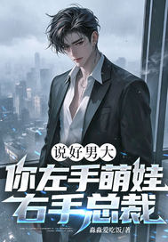 说好男大，你左手萌娃右手总裁？章节列表