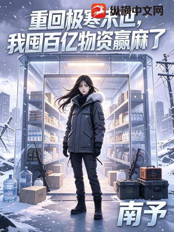 重回极寒末世，我囤百亿物资赢麻了章节列表