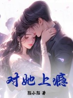 对她上瘾章节列表