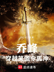 乔峰穿越笑傲令狐冲章节列表
