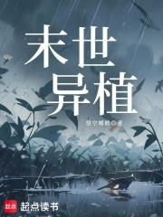 末世异植章节列表