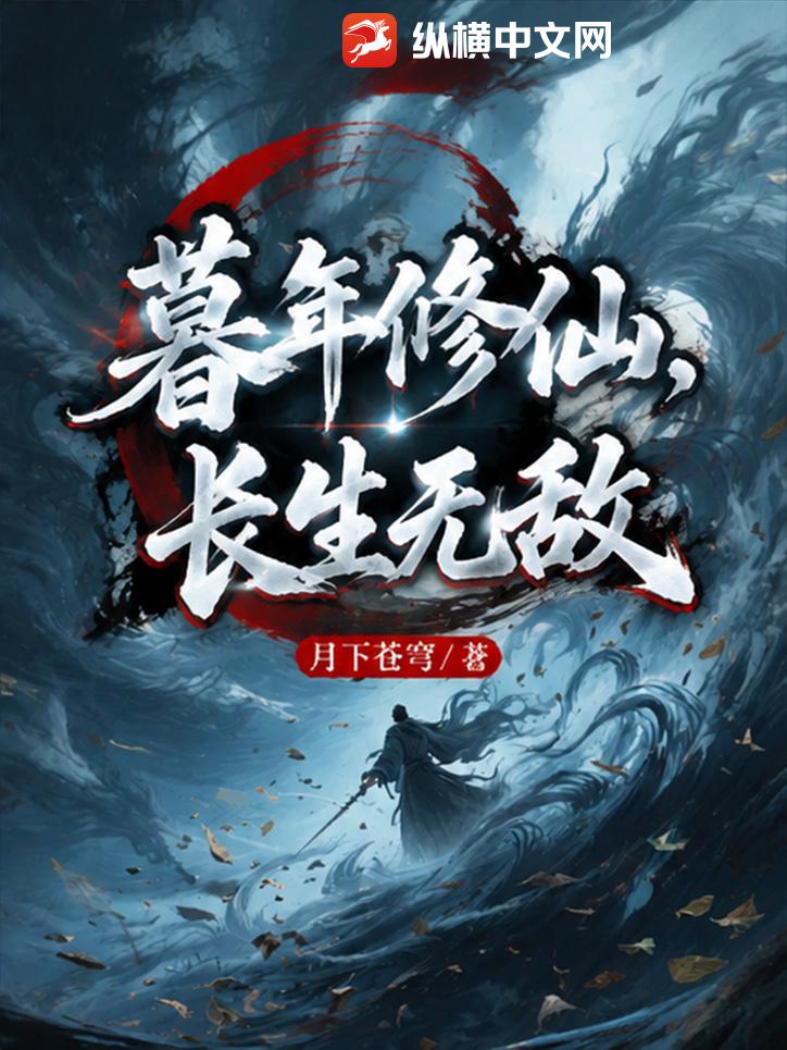 暮年修仙，长生无敌章节列表