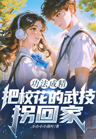 功法成精，把校花的武技拐回家？章节列表