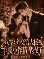 八零：外交官大佬被丰腴小作精拿捏了章节列表