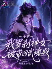 斗罗：我罗刹神女，被带回武魂殿章节列表