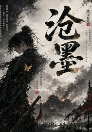 沧墨章节列表