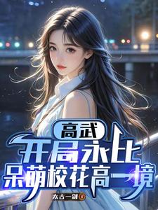 高武：开局永比呆萌校花高一境章节列表