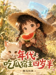 年代：吃瓜宿主四岁半章节列表