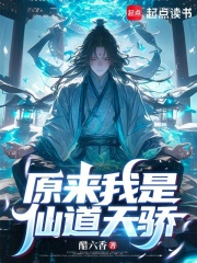 原来我是仙道天骄章节列表