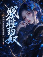 贱籍药奴，从试药开始武炼成神！章节列表
