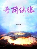 奇葫仙缘章节列表
