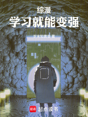 综漫：从型月开始学习变强章节列表