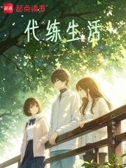 恋爱代练生活章节列表