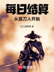 每日结算，从捉刀人开始章节列表