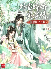 外室娇娇演深情，腹黑世子入戏了章节列表