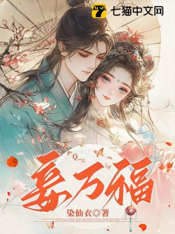 妾万福章节列表
