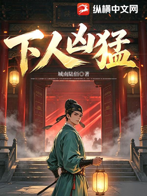下人凶猛章节列表