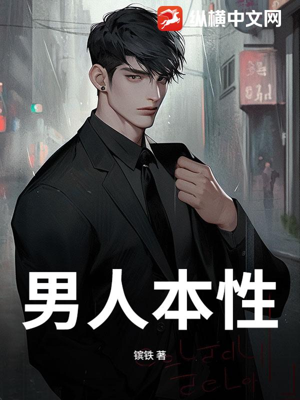 男人本性章节列表