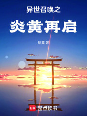 异世召唤之炎黄再启章节列表