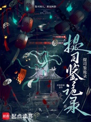 提司鉴诡录章节列表