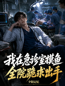 我在急诊室摸鱼，全院跪求出手章节列表
