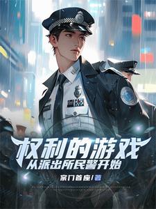 权利的游戏，从派出所民警开始章节列表