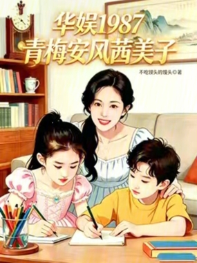 华娱87：我成了天仙的青梅章节列表