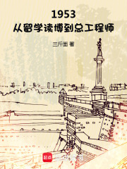1953：从留学读博到总工程师章节列表