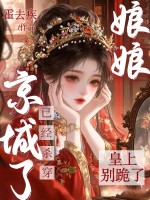 皇上别跪了，娘娘已经杀穿京城了章节列表