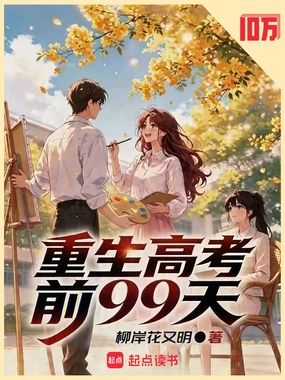 重生高考前99天章节列表
