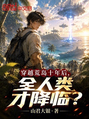 穿越荒岛十年后，全人类才降临？章节列表