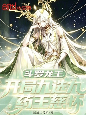 斗罗龙王：开局九选九，药王慈怀章节列表