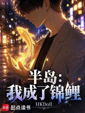 半岛：我成了锦鲤章节列表