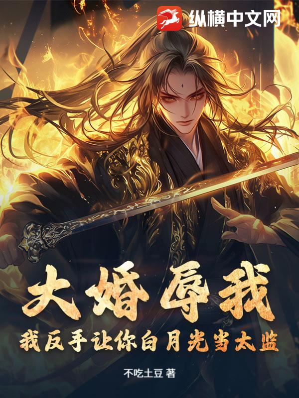 大婚辱我？我反手让你白月光当太监！章节列表