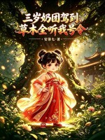 三岁奶团驾到，草木全听我号令章节列表