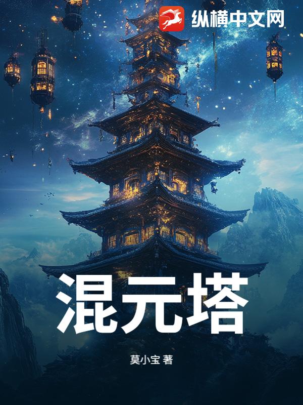 混元塔章节列表