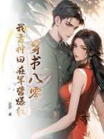 穿书八零，我靠种田在军营爆红章节列表