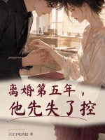 离婚第五年，他先失了控章节列表