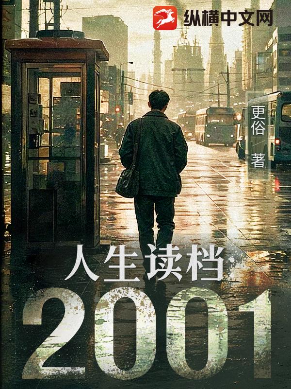 人生读档：2001章节列表