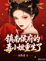 镇南侯府的毒小姐重生了！章节列表