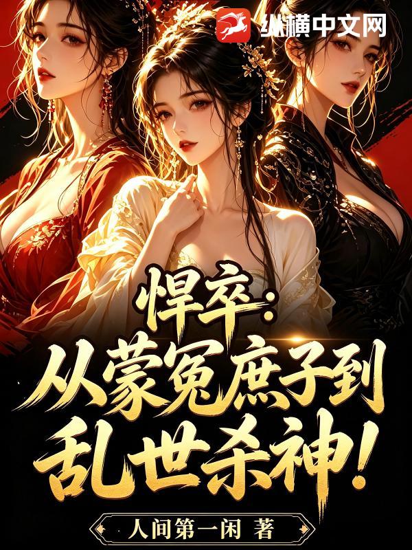 悍卒：从蒙冤庶子到乱世杀神章节列表