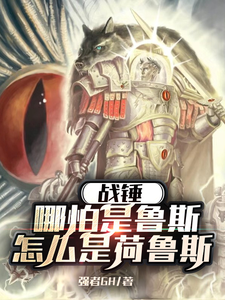 战锤：哪怕是鲁斯，怎么是荷鲁斯章节列表