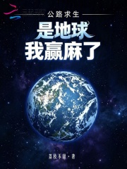 公路求生：是地球，我赢麻了！章节列表