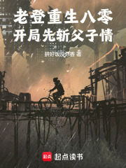 老登重生八零，开局先斩父子情！章节列表