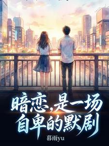 暗恋，是一场自卑的默剧章节列表