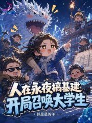 人在永夜搞基建，开局召唤大学生章节列表