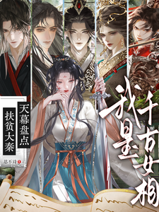 扶贫大秦：天幕盘点我是千古女相章节列表