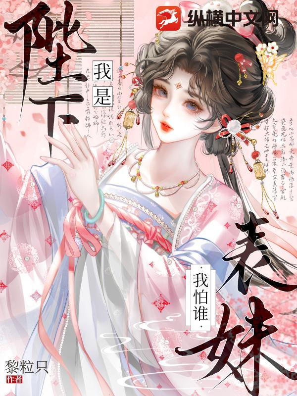 我是陛下表妹我怕谁章节列表